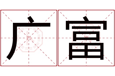 广富名字寓意