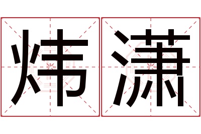 炜潇名字寓意