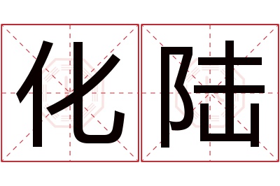 化陆名字寓意