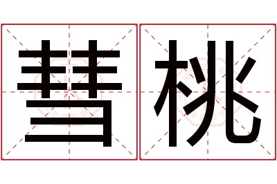 彗桃名字寓意