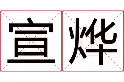 宣烨名字寓意