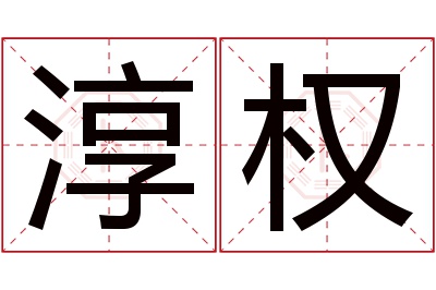 淳权名字寓意