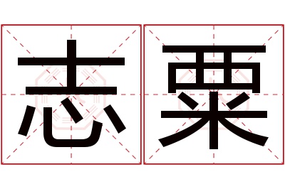 志粟名字寓意