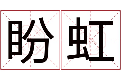 盼虹名字寓意