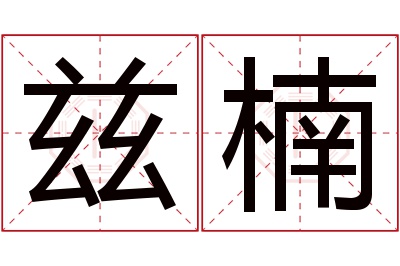 兹楠名字寓意