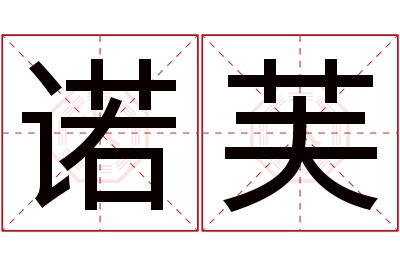 诺芙名字寓意