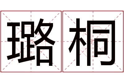 璐桐名字寓意