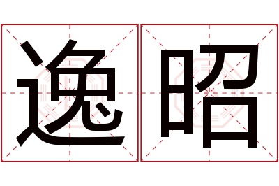 逸昭名字寓意