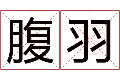 腹羽名字寓意