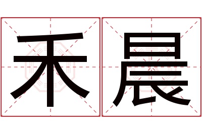 禾晨名字寓意