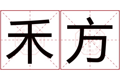 禾方名字寓意