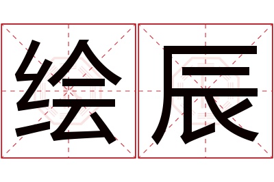 绘辰名字寓意