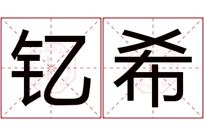 钇希名字寓意