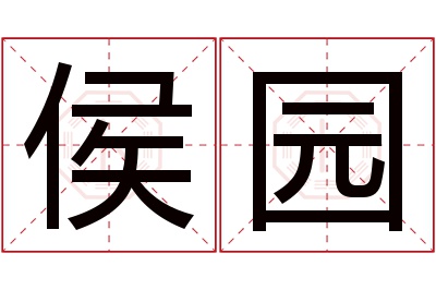 侯园名字寓意