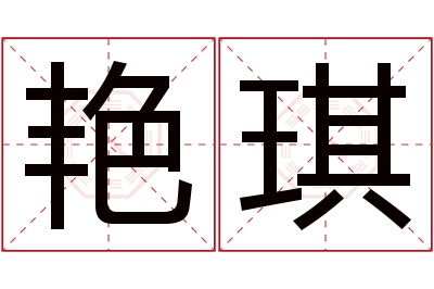 艳琪名字寓意