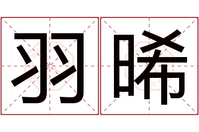 羽晞名字寓意