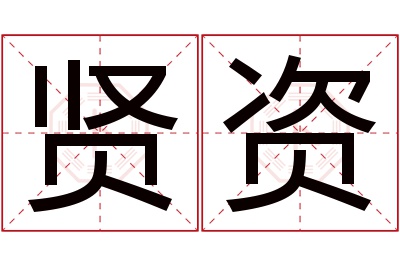 贤资名字寓意