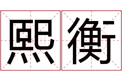 熙衡名字寓意