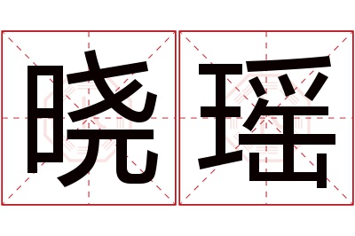 晓瑶名字寓意