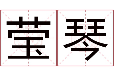 莹琴名字寓意