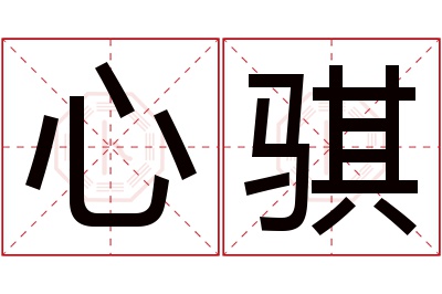 心骐名字寓意