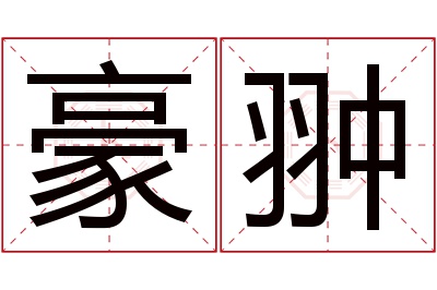 豪翀名字寓意