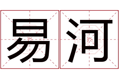 易河名字寓意