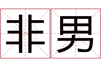 非男名字寓意