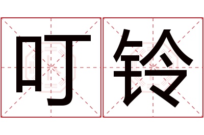 叮铃名字寓意