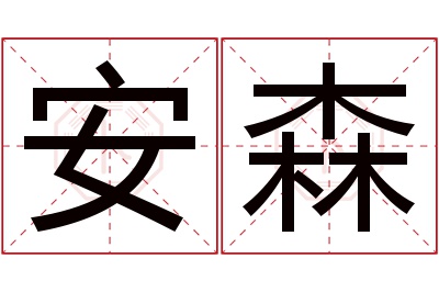 安森名字寓意