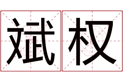 斌权名字寓意