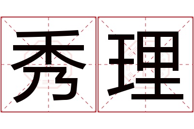 秀理名字寓意