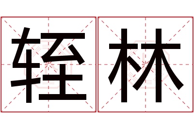 轾林名字寓意