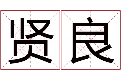 贤良名字寓意