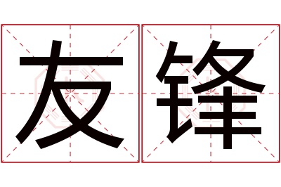 友锋名字寓意