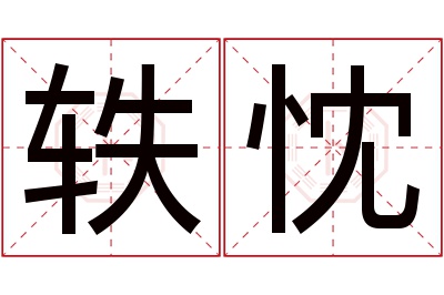 轶忱名字寓意