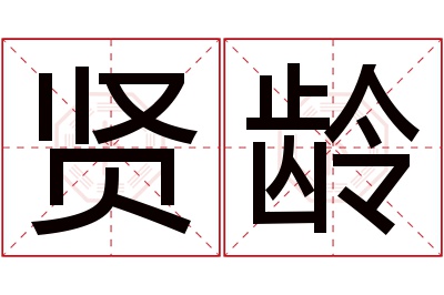 贤龄名字寓意