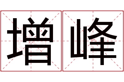 增峰名字寓意