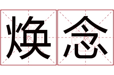 焕念名字寓意