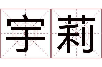 宇莉名字寓意