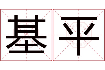 基平名字寓意