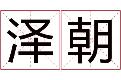 泽朝名字寓意