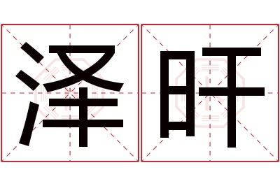 泽旰名字寓意