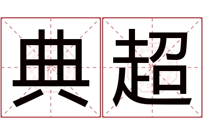 典超名字寓意