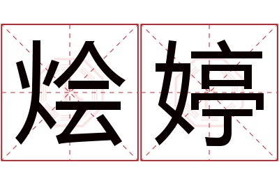 烩婷名字寓意