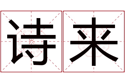 诗来名字寓意