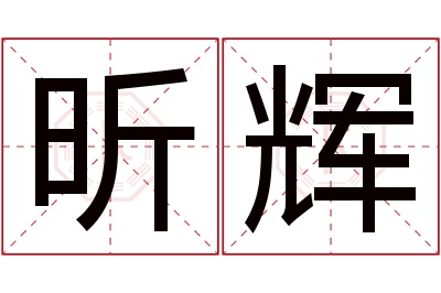 昕辉名字寓意