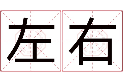 左右名字寓意