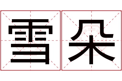 雪朵名字寓意