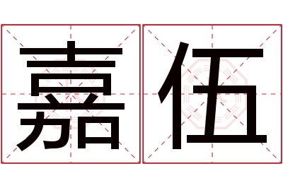 嘉伍名字寓意